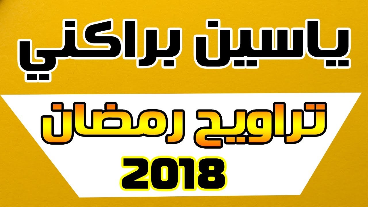 القارئ ياسين براكني - تلاوة من سورة ال عمران تريح الأعصاب بجودة عالية