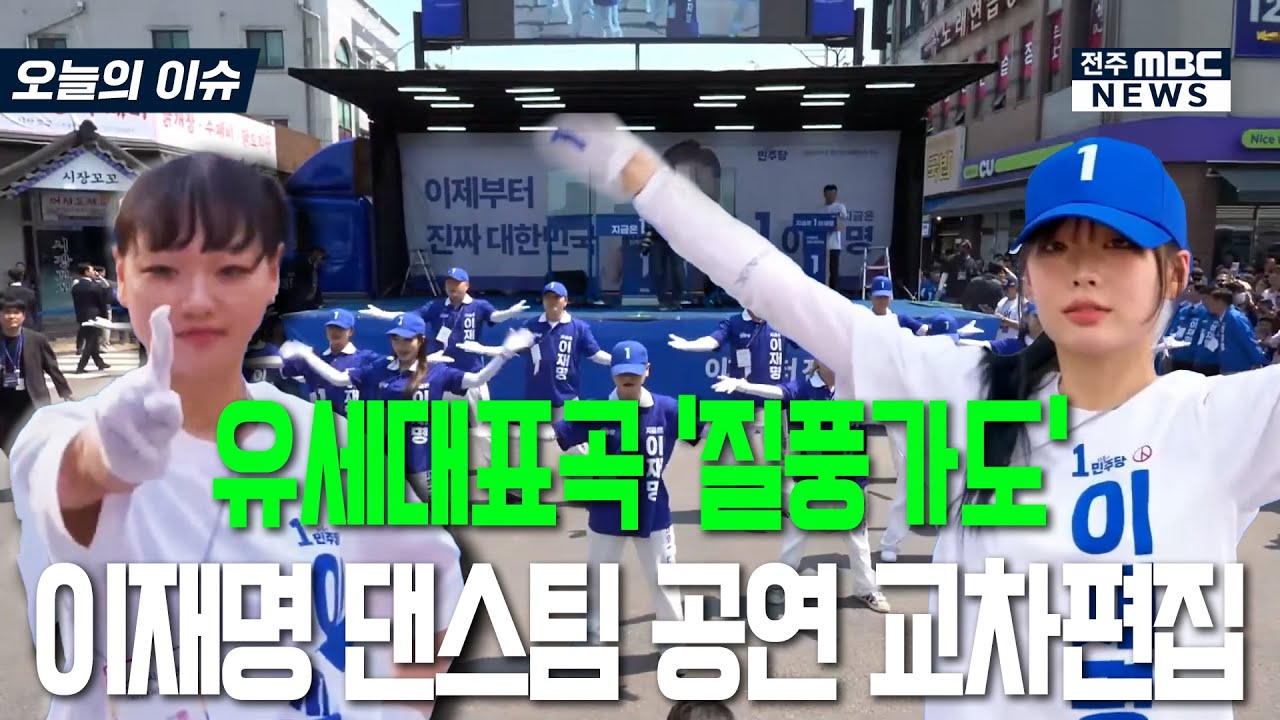 이재명 유세단 유세대표곡 '질풍가도' 공연 교차편집