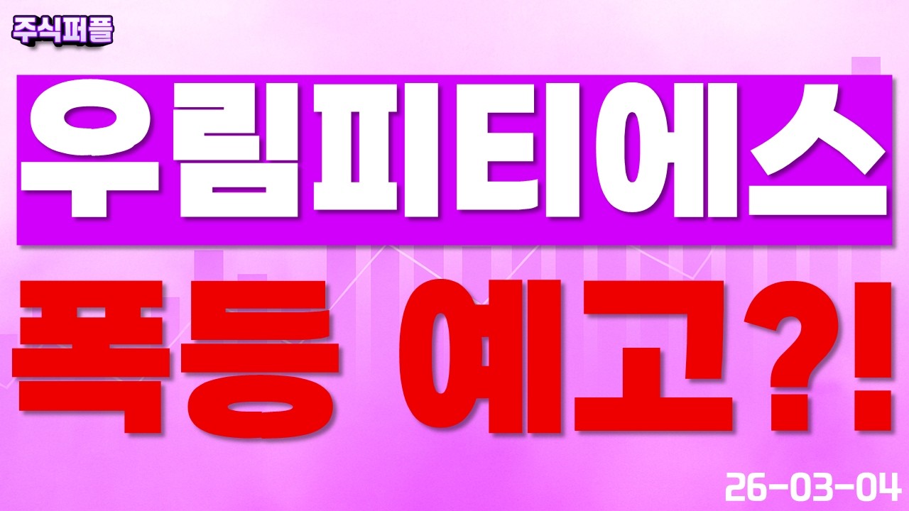 [우림피티에스] 폭등 예고?!