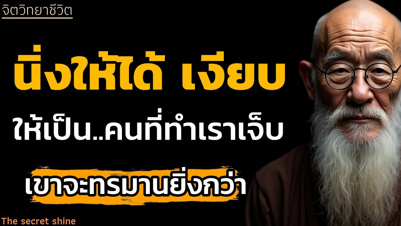 นิ่งให้ได้เงียบให้เป็น ครที่ทำเราเจ็บจงทำให้เจ็บยิ่งกว่าเรา|หนังสือเสียง|จิตวิทยา|THE SECRET SHINE