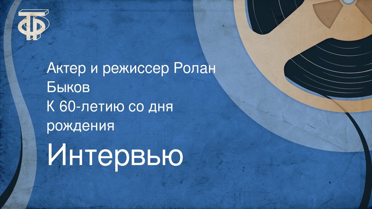 Интервью. Актер и режиссер Ролан Быков. К 60-летию со дня рождения (1989)