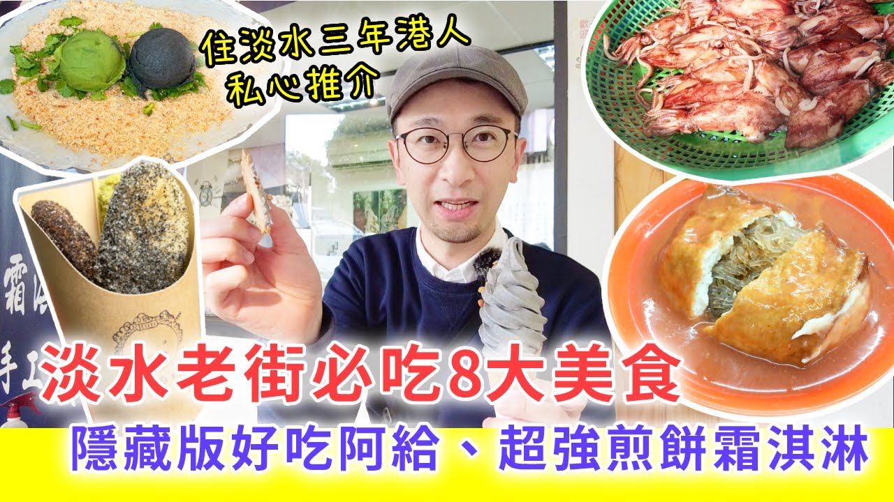 【移民台灣生活】淡水老街必吃8大美食，隱藏版好吃阿給、超強煎餅霜淇淋，住淡水3年港人私心推介（含少量合作）#淡水阿給 #淡水老街