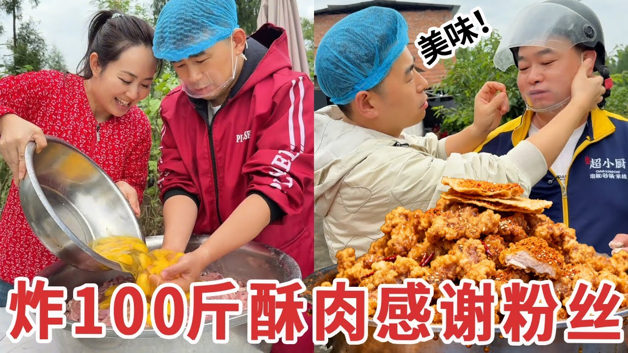 【超小厨】拍视频已有7年！全家决定买100斤夹子肉炸成酥肉，以感谢粉丝一路的支持