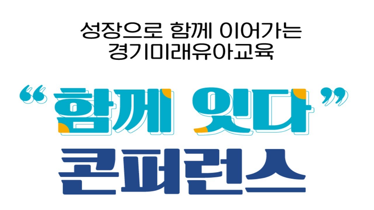 경기미래유아교육 성장 컨퍼런스 「함께, 잇다 」 지역을 품고, 유치원을 잇다ㅣ 경기도교육청