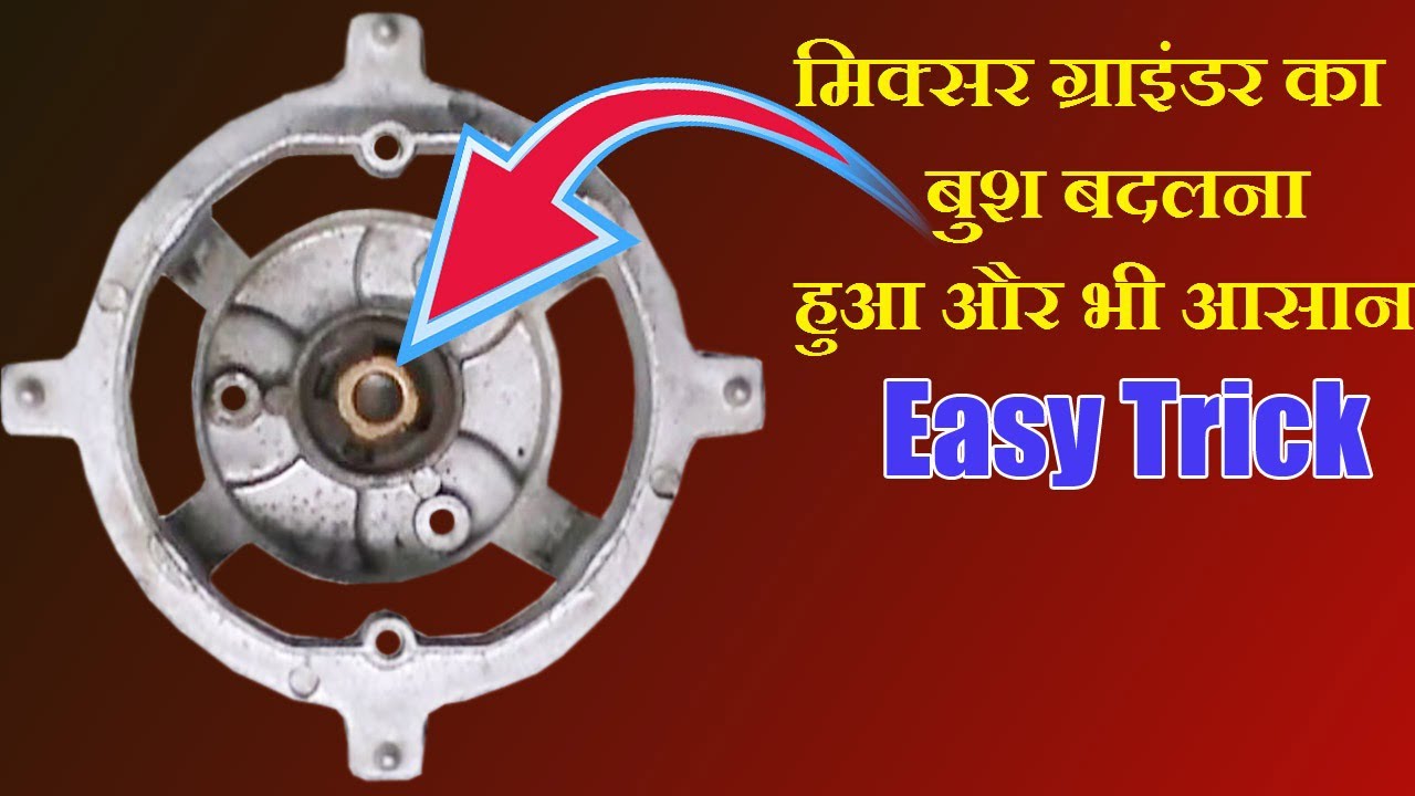 मिक्सर ग्राइंडर का बुश कैसे बदले / Mixer grinder sound problem motor bush change