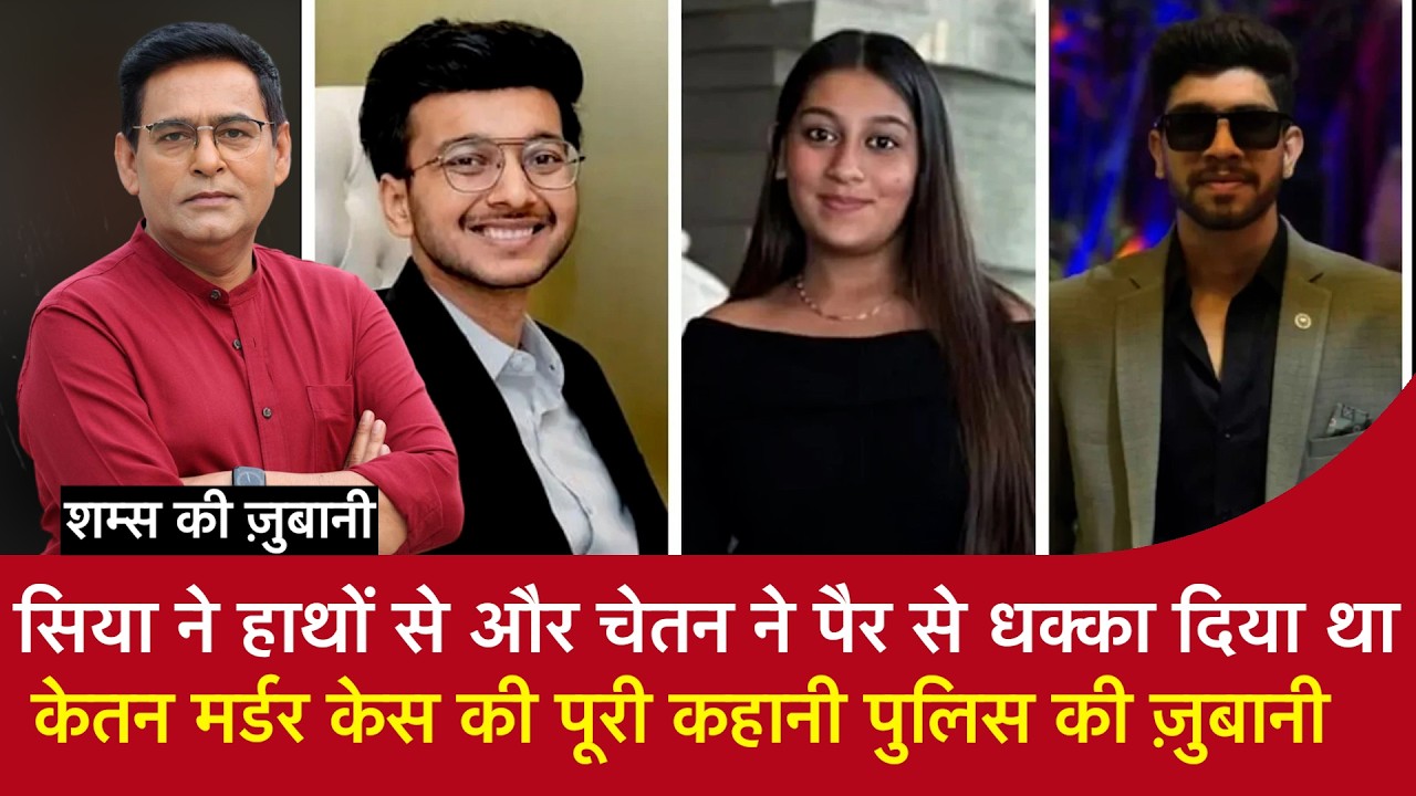 EP 2337:सिया ने हाथों से, चेतन ने पैर से धक्का दिया था,केतन मर्डर केस की पूरी कहानी पुलिस की ज़ुबानी