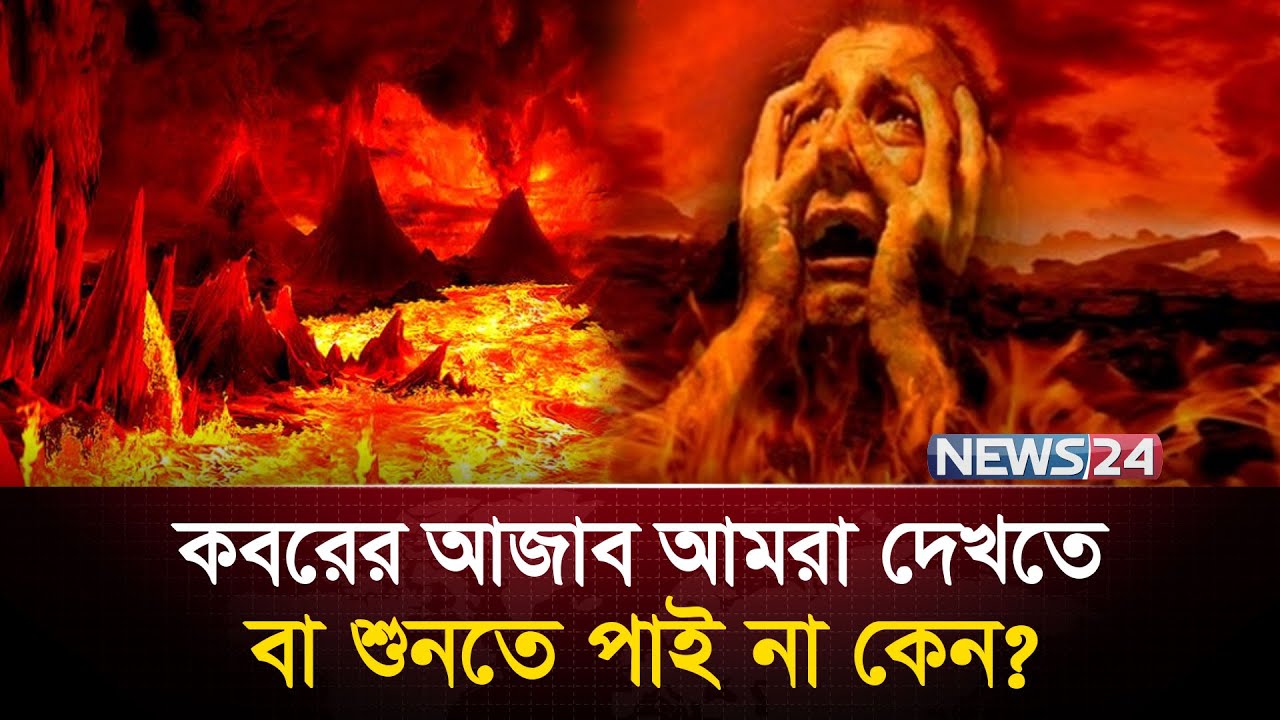 চির বিদায়ের পর যা হয় মানুষের সাথে | Quran & Science | Islamic News | Islamic Content | News24