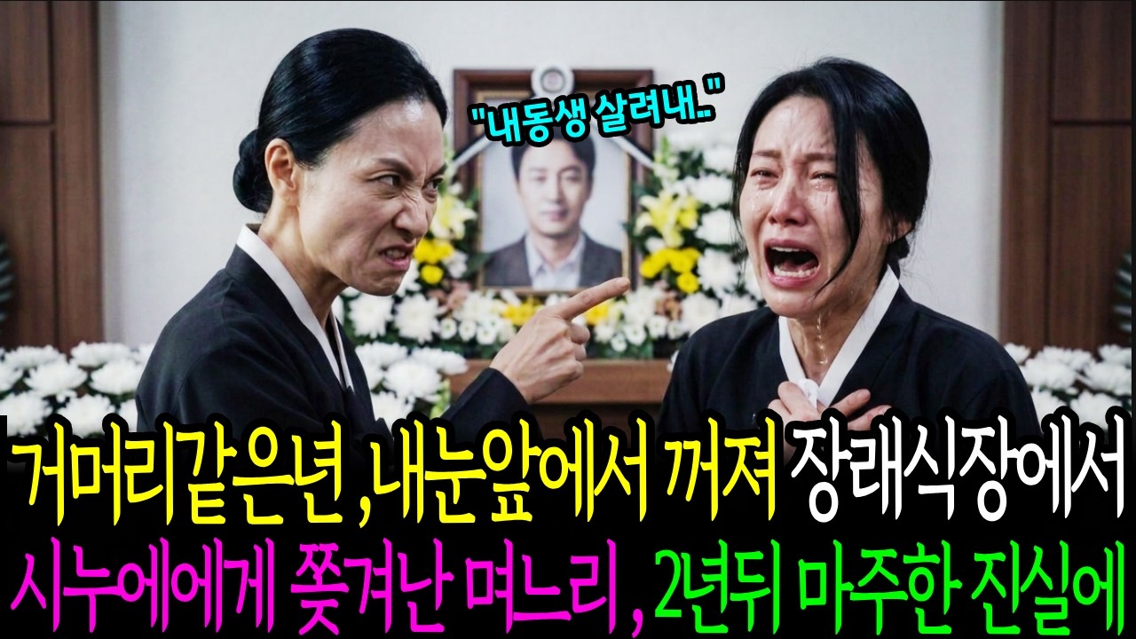 거머리같은것 ! 내눈앞에서 당장꺼져 남편 장례식장에서 시누한테 쫒겨난 며느리, 2년뒤 충격적인 진실에 ...