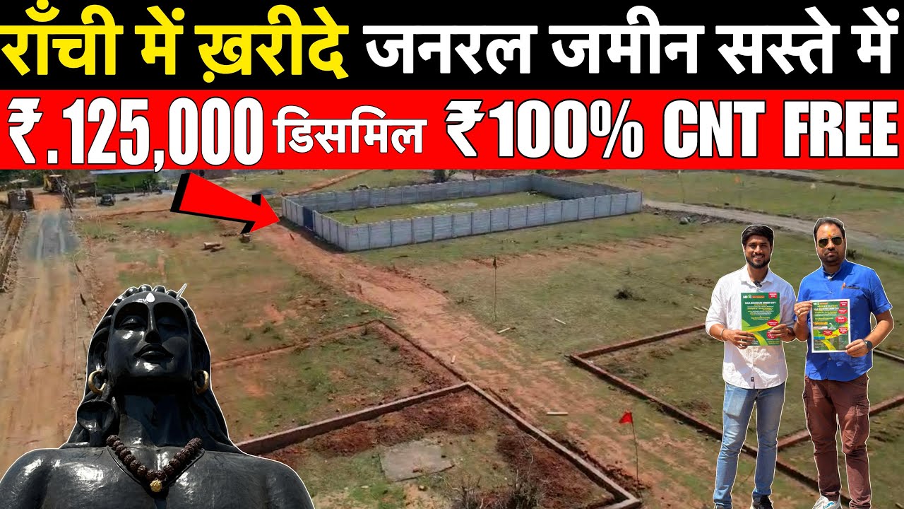 सबसे सस्ता जनरल जमीन राँची | Cnt Free Jamin Ranchi | General Jamin Ranchi | General Plot Sale Ranchi