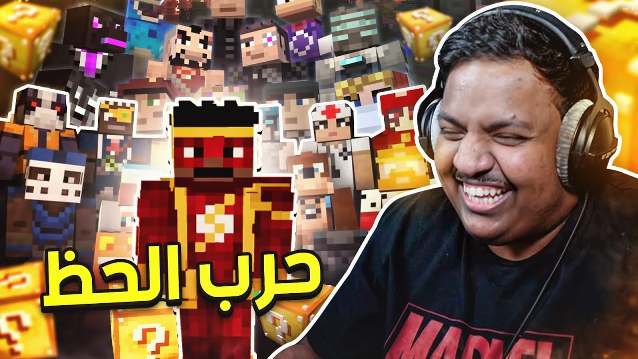 ماين كرافت : حرب بلوك الحظ ! | Minecraft
