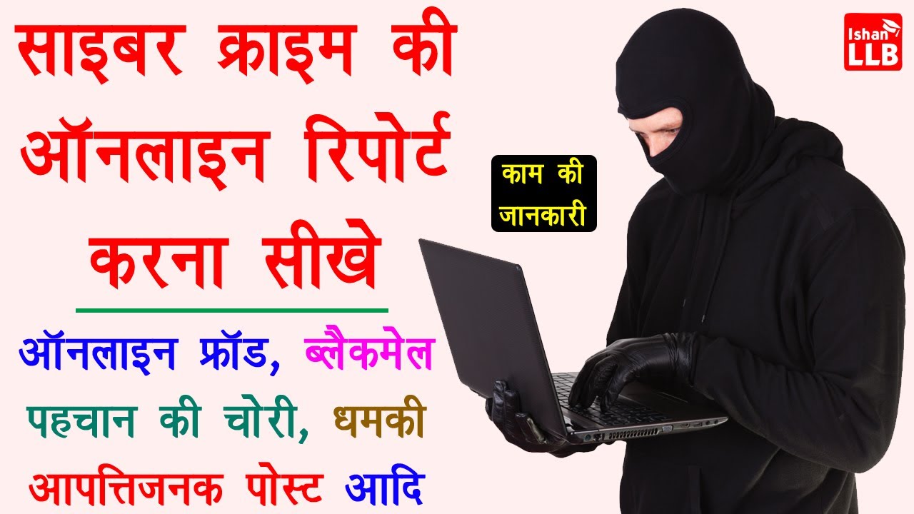 How to Report Cyber Crime Online in India - cybercrime report kaise kare | online report kaise kare