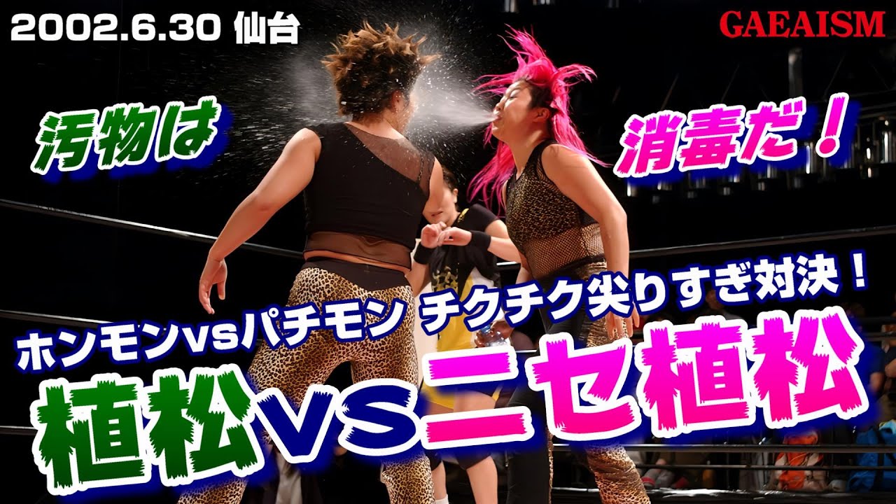 【女子プロレス GAEA】植松vsニセ植松   広田さくら vs 植松寿絵 2002年6月30日＠Zepp Sendai