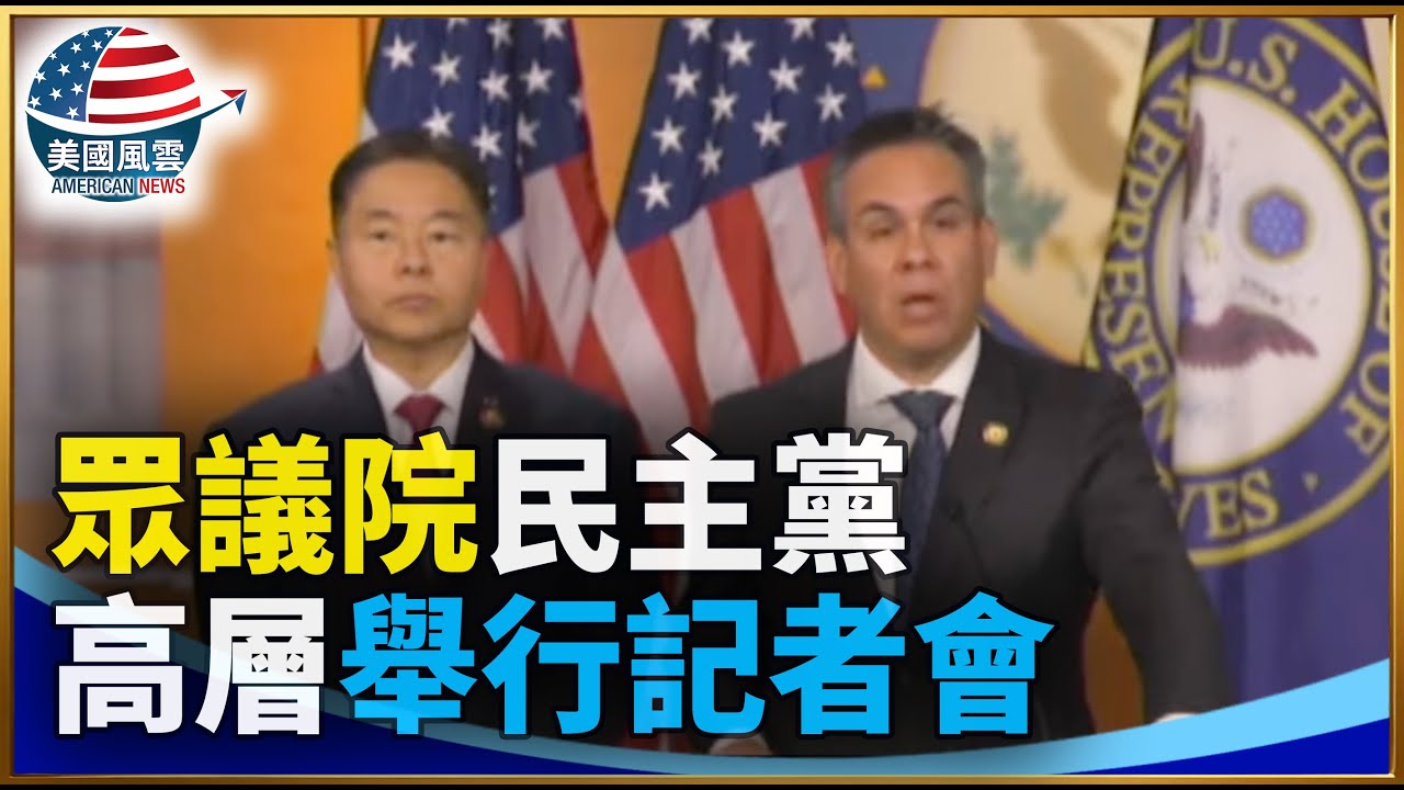 眾議院民主黨高層舉行記者會｜ #大紀元新聞網 1/21/2026