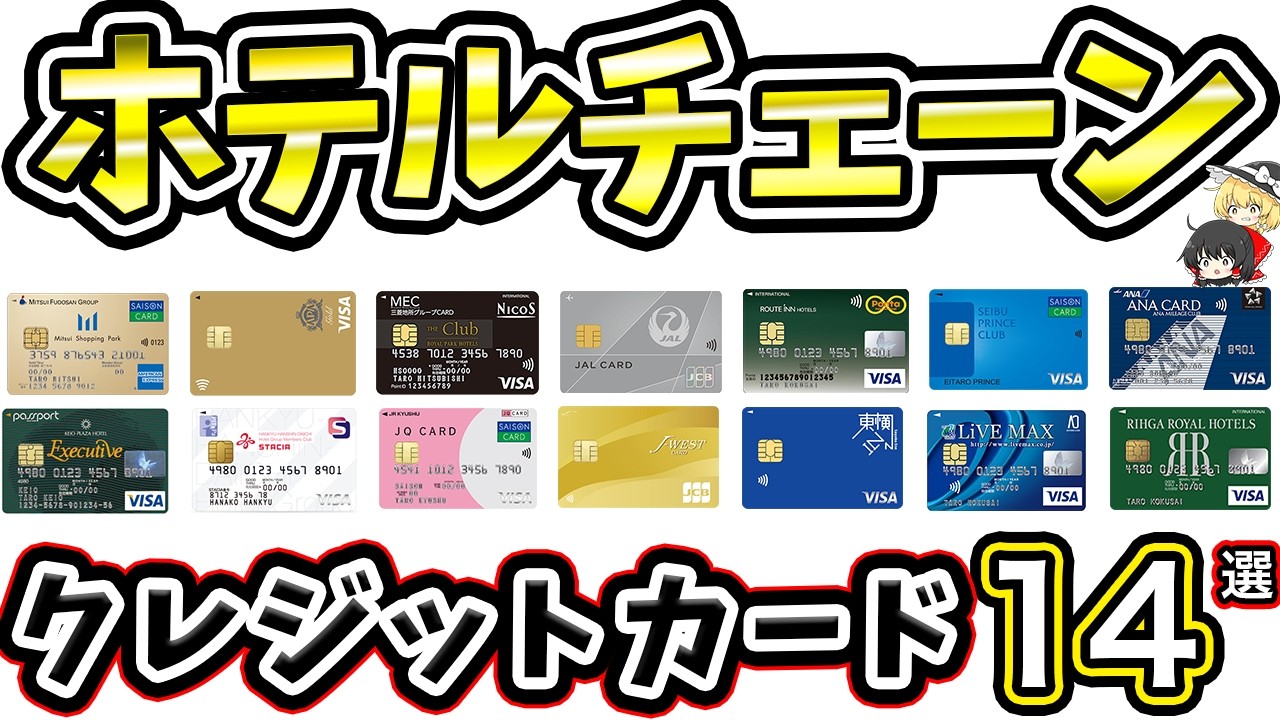 ホテルチェーン系クレジットカード14選を紹介！