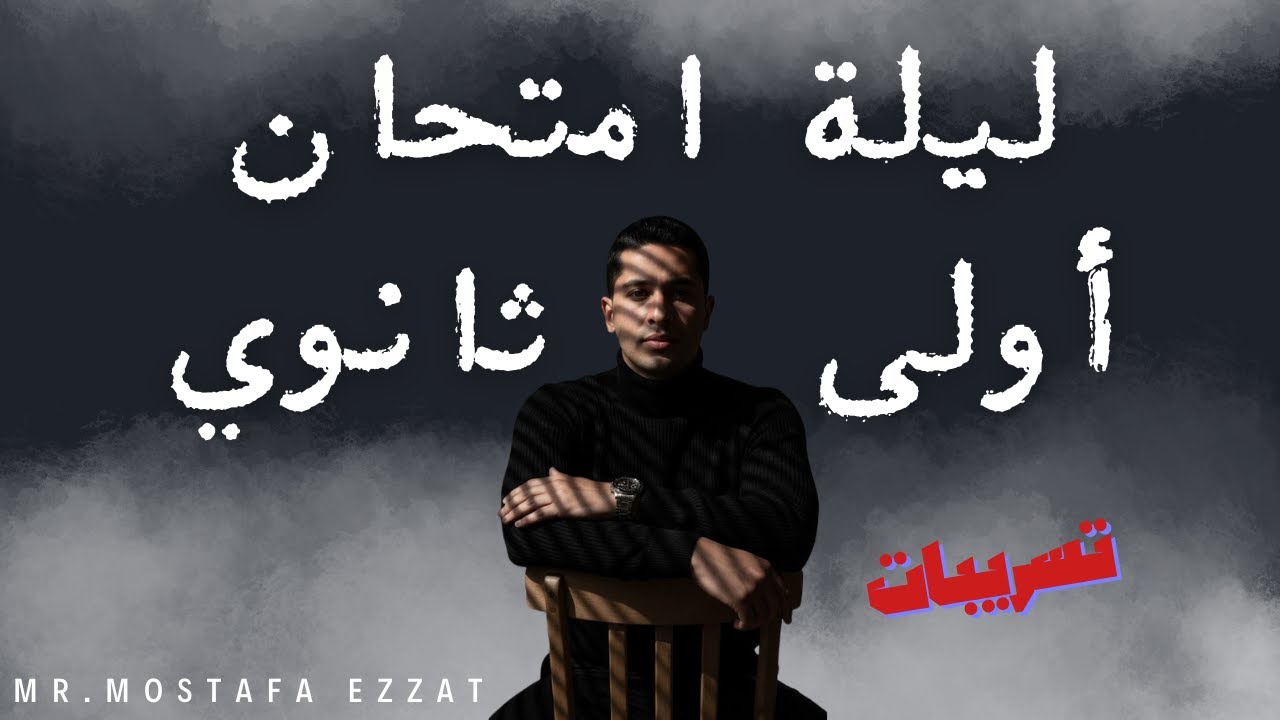Mr.Mostafa Ezzat مستر مصطفى عزت is live!