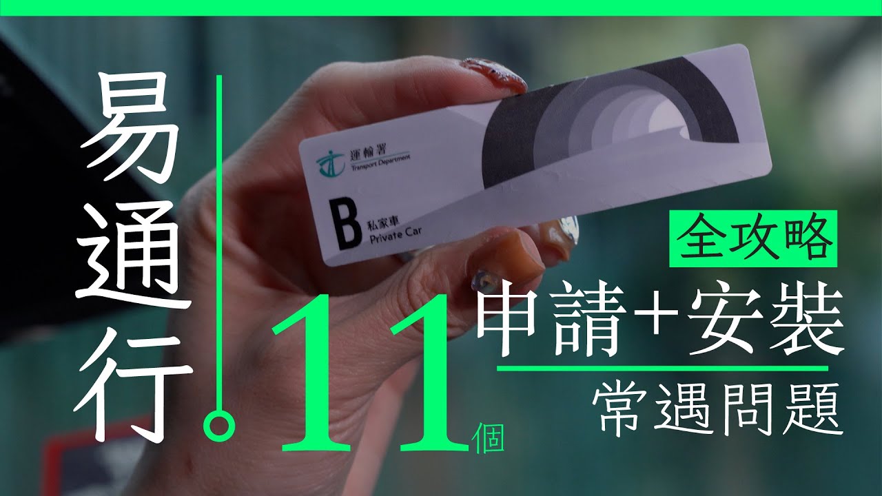 易通行 HKeToll 全申請及安裝手冊 附舊 Autotoll 用戶簡易轉戶方法