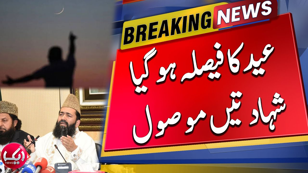 Eid Decision Is Made! | Eid Ul Fitr 2024 Date Latest Updates | Breaking News | Aik News