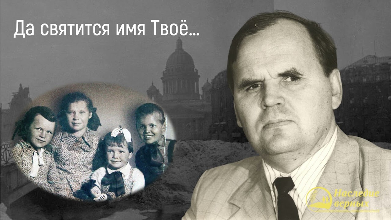 Да святится имя Твое II Хорев М.И.
