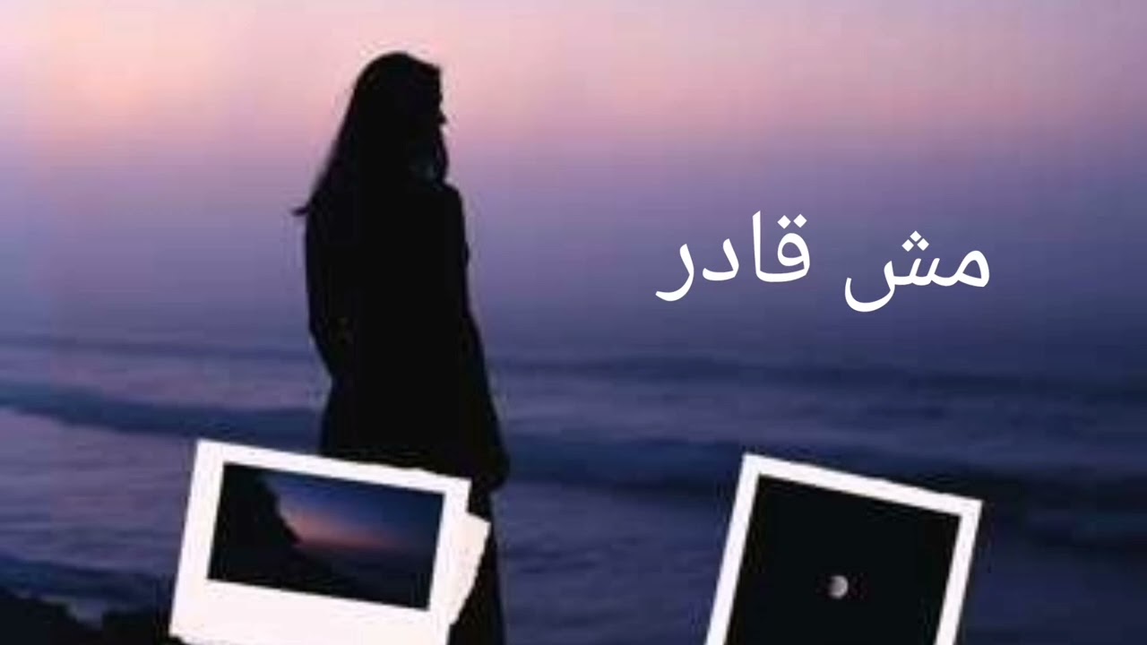 مش قادر 