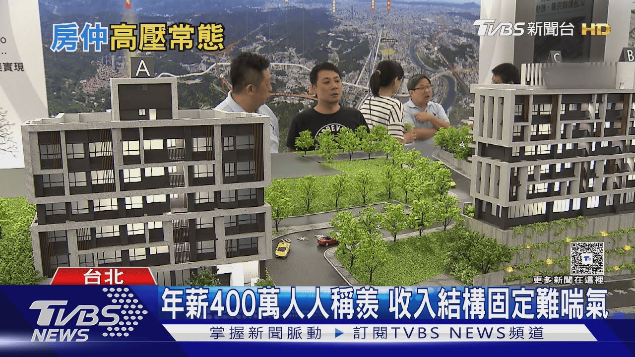 房仲曬年收420萬仍焦慮!業界揭殘酷真相「8成人年薪僅40萬」｜十點不一樣20260206@TVBSNEWS01