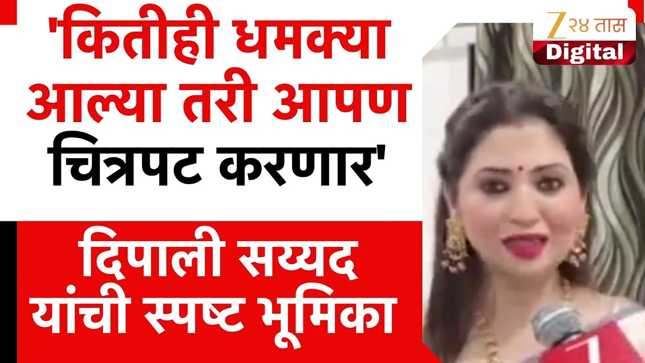 Deepali Sayed | 'कितीही धमक्या आल्या तरी आपण चित्रपट करणार'दिपाली सय्यद यांची स्पष्ट भूमिका