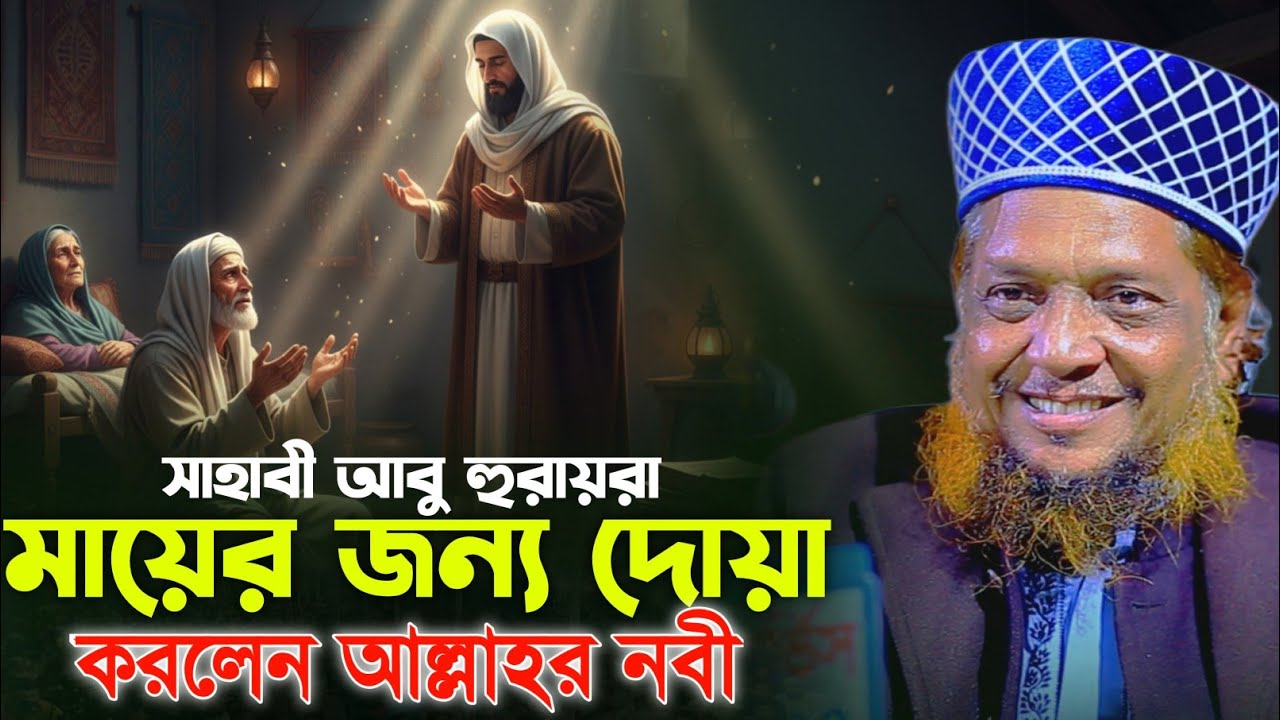 সাহাবী আবু হুরায়রা মায়ের জন্য দোয়া করলেন আল্লাহর নবী || মাওলানা মোশারফ হোসেন হেলালী || DIP TV HD