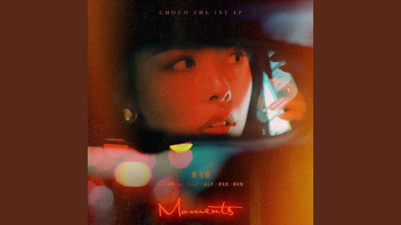 戒断反应（「Moments」都市情歌企划）