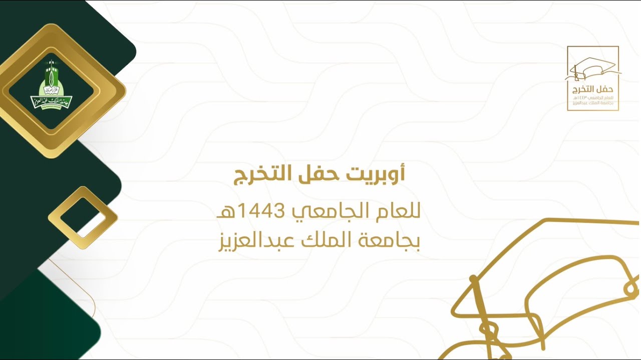 أوبريت حفل التخرج للعام الجامعي 1443هـ بجامعة الملك عبدالعزيز
