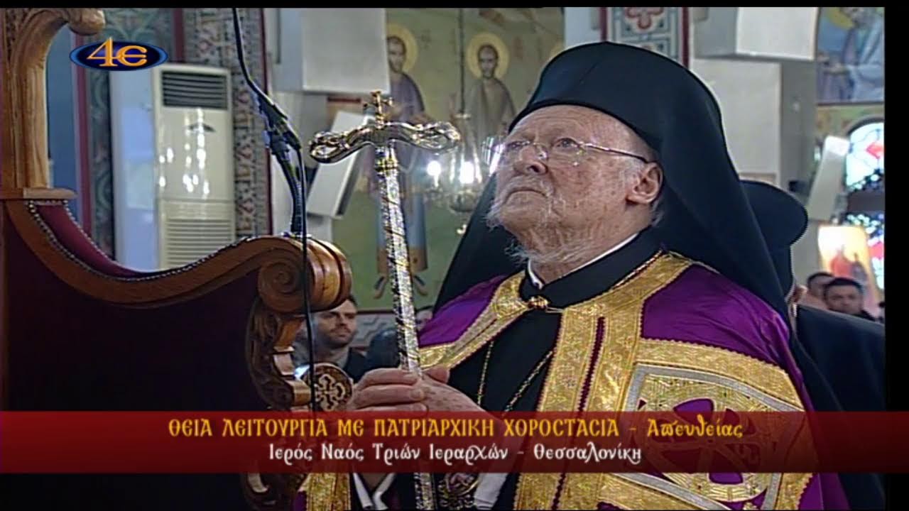 Οικ. Πατριάρχης κ.Βαρθολομαίος|Πατριαρχική Θ. Λειτουργία|Ι. Ν. Τριών Ιεραρχών|Θεσσααλονίκη 30.1.2026