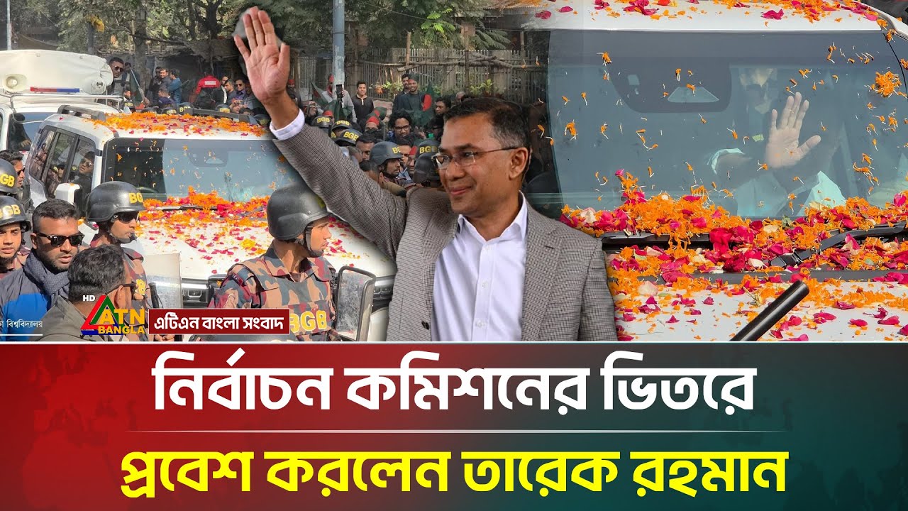 নির্বাচন কমিশনের ভিতরে প্রবেশ করলেন তারেক রহমান | Tarique Rahman | Election commission | ATN Bangla