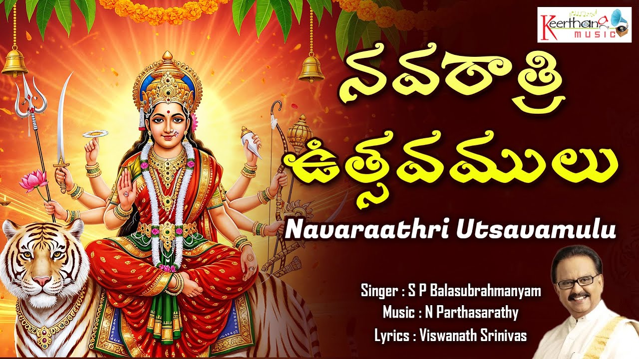 నవరాత్రి ఉత్సవములు || Navaraathri Utsavamulu || S P Balasubrahmanyam || Durga Devi Devotional Song
