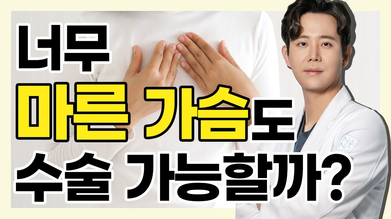 수술이 힘든 가슴? 새가슴, 오목가슴 성형은 어떻게 달라야 할까? - 황동연의 예쁜 가슴 클리닉 #02 마른가슴, 오목가슴, 새가슴