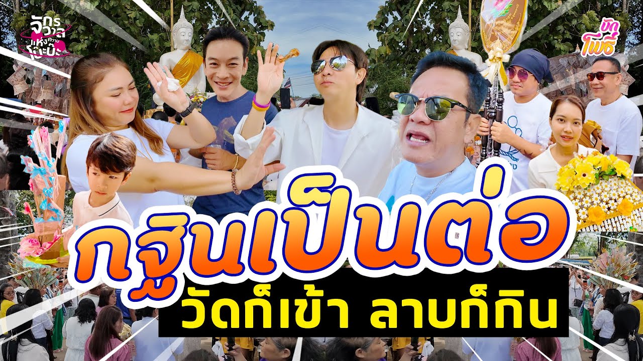 กฐินเป็นต่อ วัดก็เข้า ลาบก็กิน I บักโพธิ์