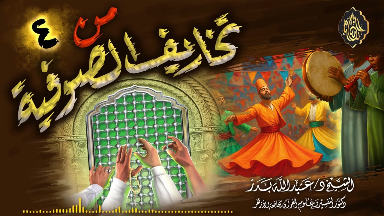 من تخاريف الصوفية (4) | الشيخ د. عبدالله بدر