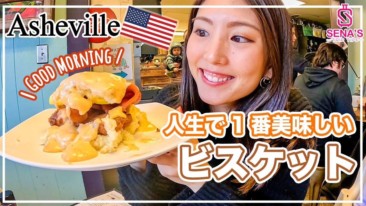 【アメリカンな朝食 】地元民に大人気のビスケット専門店へ！アッシュビル での朝ご飯☀️（アメリカ横断 #11）