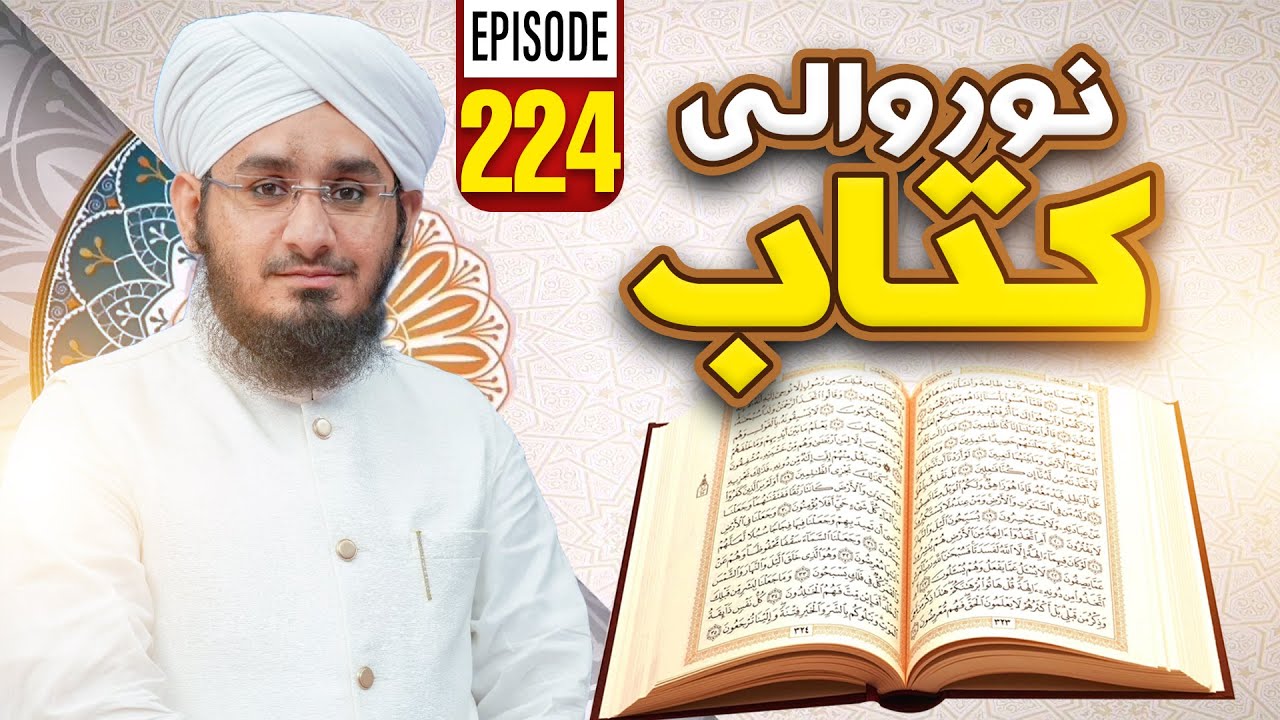 Noor Wali Kitab Episode 224 | Noor-e-Quran | Kids Madani Channel