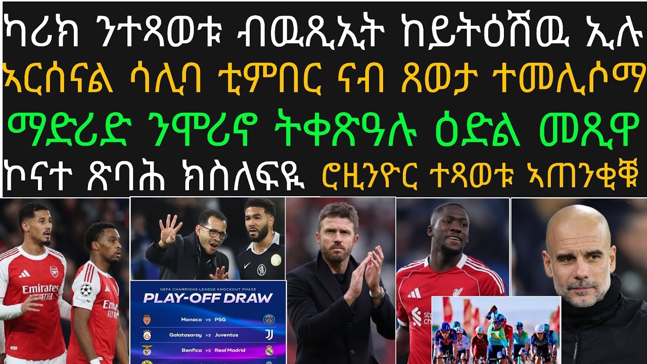 ካሪክ ብዉጺኢት ከይትሰኽሩ ኢልዎም ንተጻወቱ፡ ማድሪድ ምስ በንፊካ በጺሕዋ፡ ኣርሰናል ቲምበር ምስ ሳሊባ ተመሊሶማ፡