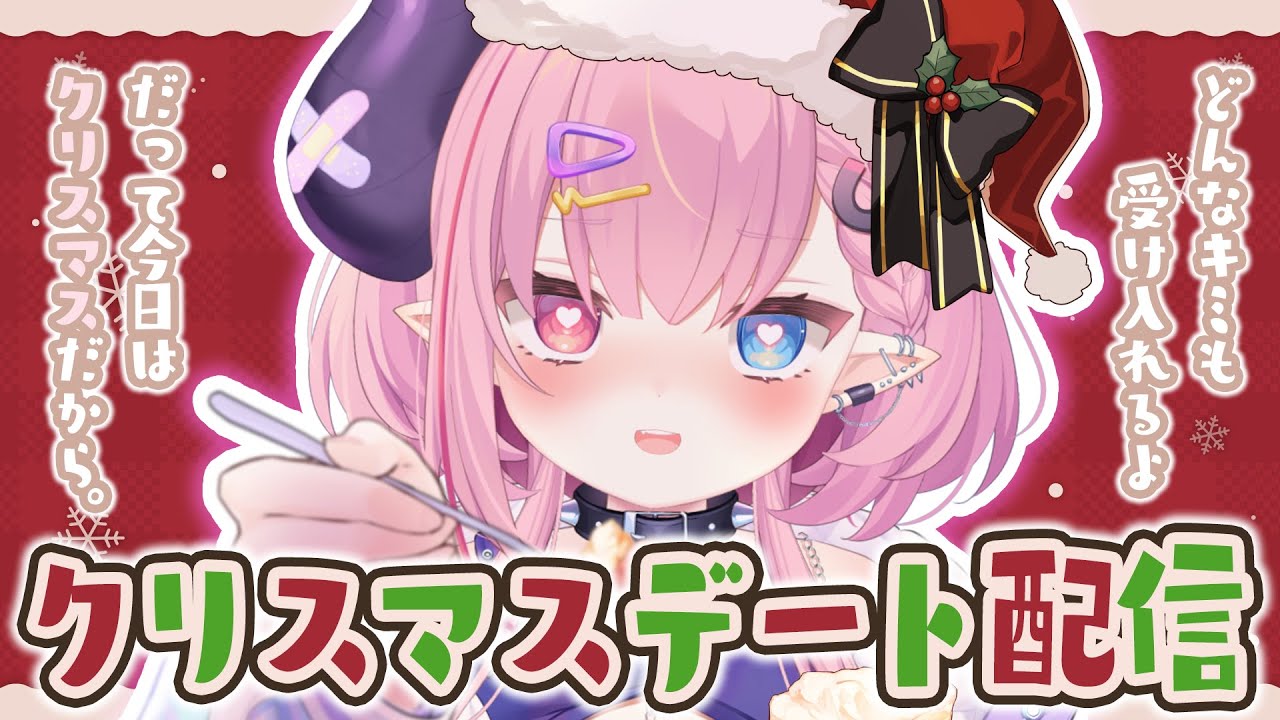 🩷LIVE￤【クリスマス雑談】クリスマス施しデート配信【コメ大歓迎】