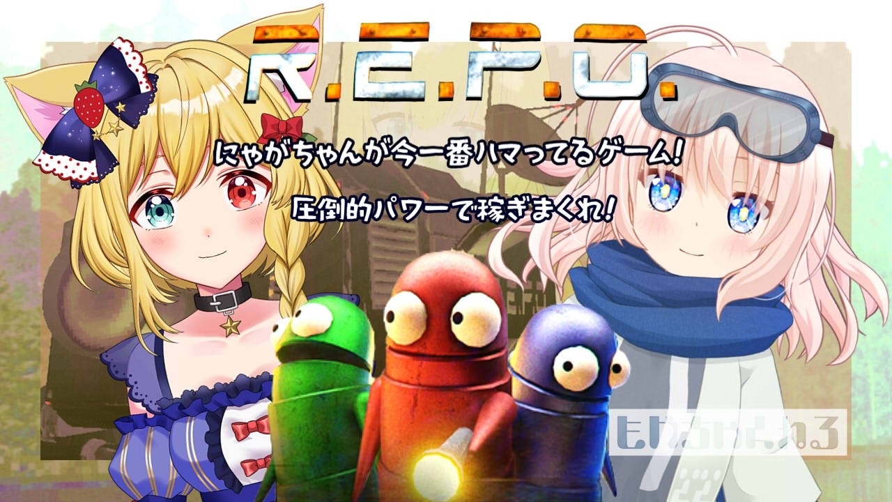 【R.E.P.O.】夢はでっかく！にゃがちゃんと目指せレベル100💎