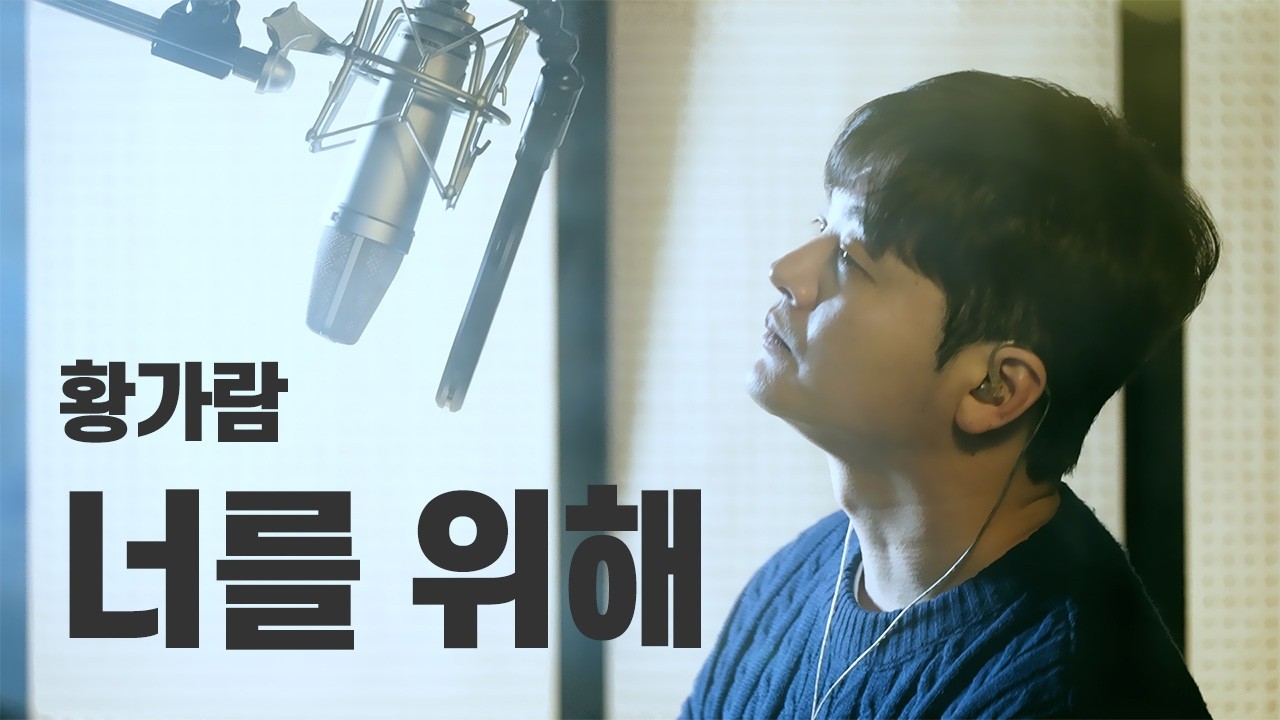 너를 위해 [황인욱 ver.] - 황가람