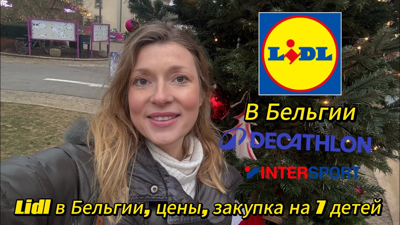 Lidl в Бельгии, цены, закупка на 7 детей 