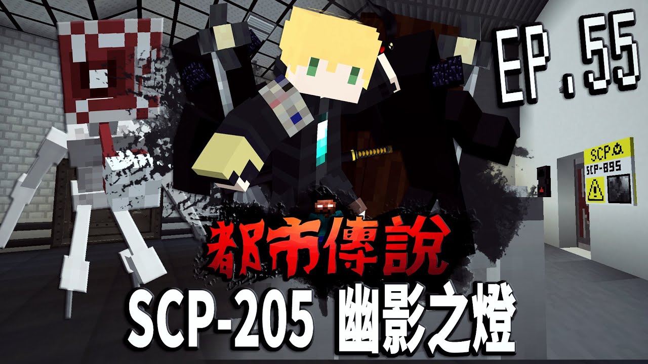 SCP-205幽影之燈 千萬不要去查那可怕的真相 SCP-895攝像干擾 讓你鬼遮眼001再次出現「發現托馬斯的研究設施」Ink墨【Minecraft】 都市傳說-SCP-O5議會篇UL生存EP.55