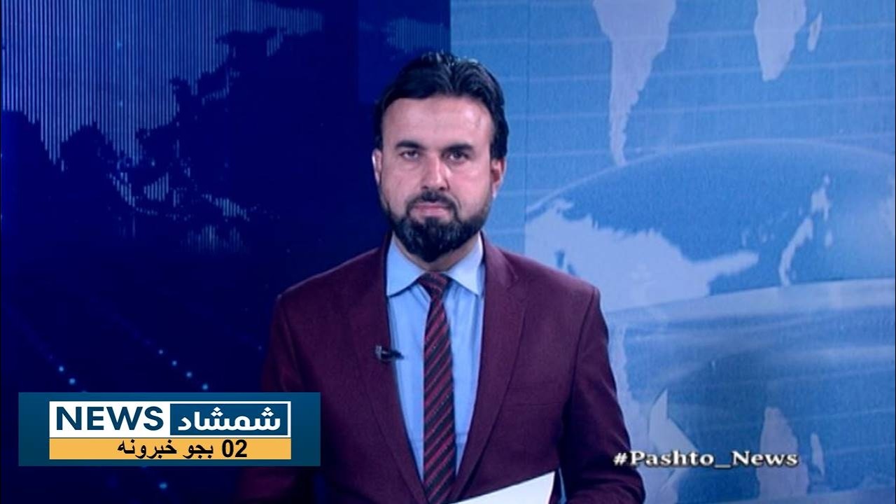 Shamshad News 2 PM News 01/03/2026 - د شمشاد نیوز د دوو بجو خبري ټولګه