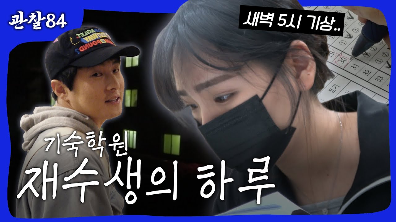 재수생의 하루