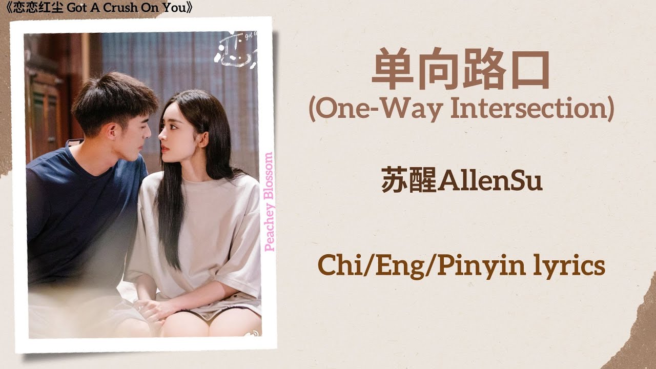 单向路口 (One-Way Intersection) - 苏醒AllenSu《恋恋红尘 Got A Crush On You》Chi/Eng/Pinyin lyrics
