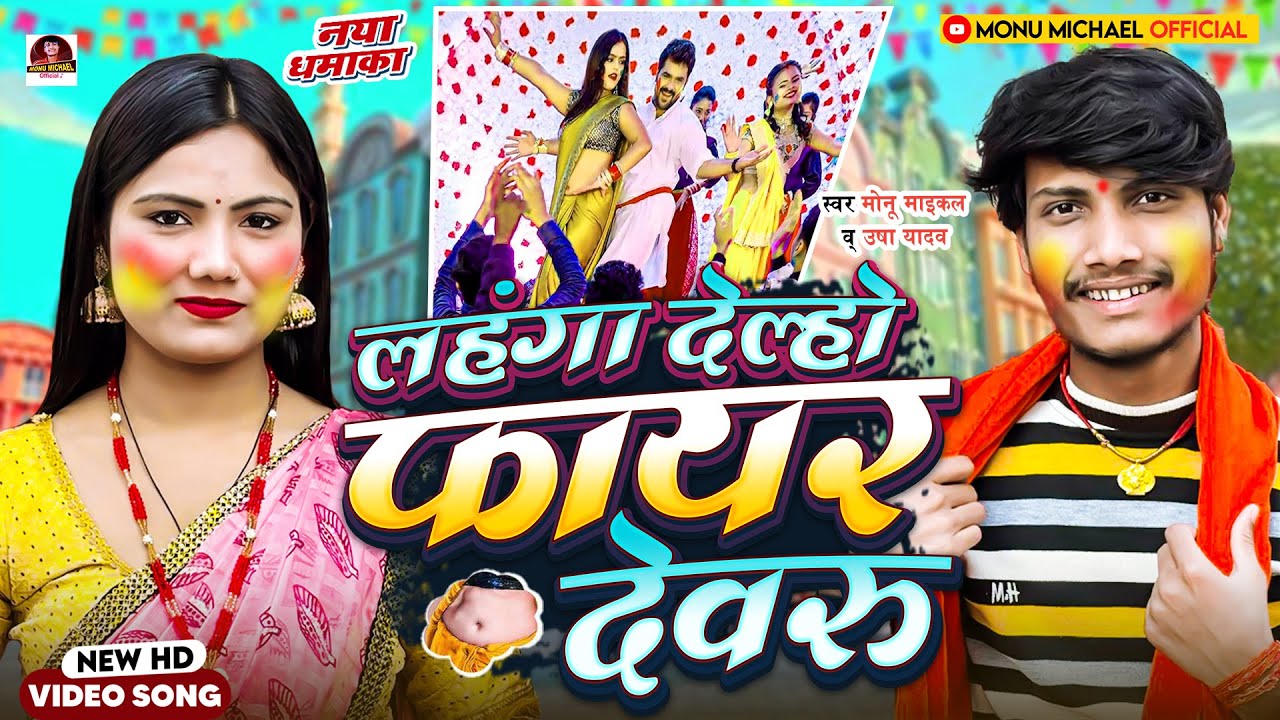 #Video| लहंगा देल्हो फायर देवरु | #Usha Yadav & #Monu Michael | #holi_video_2025 | होली का गाना