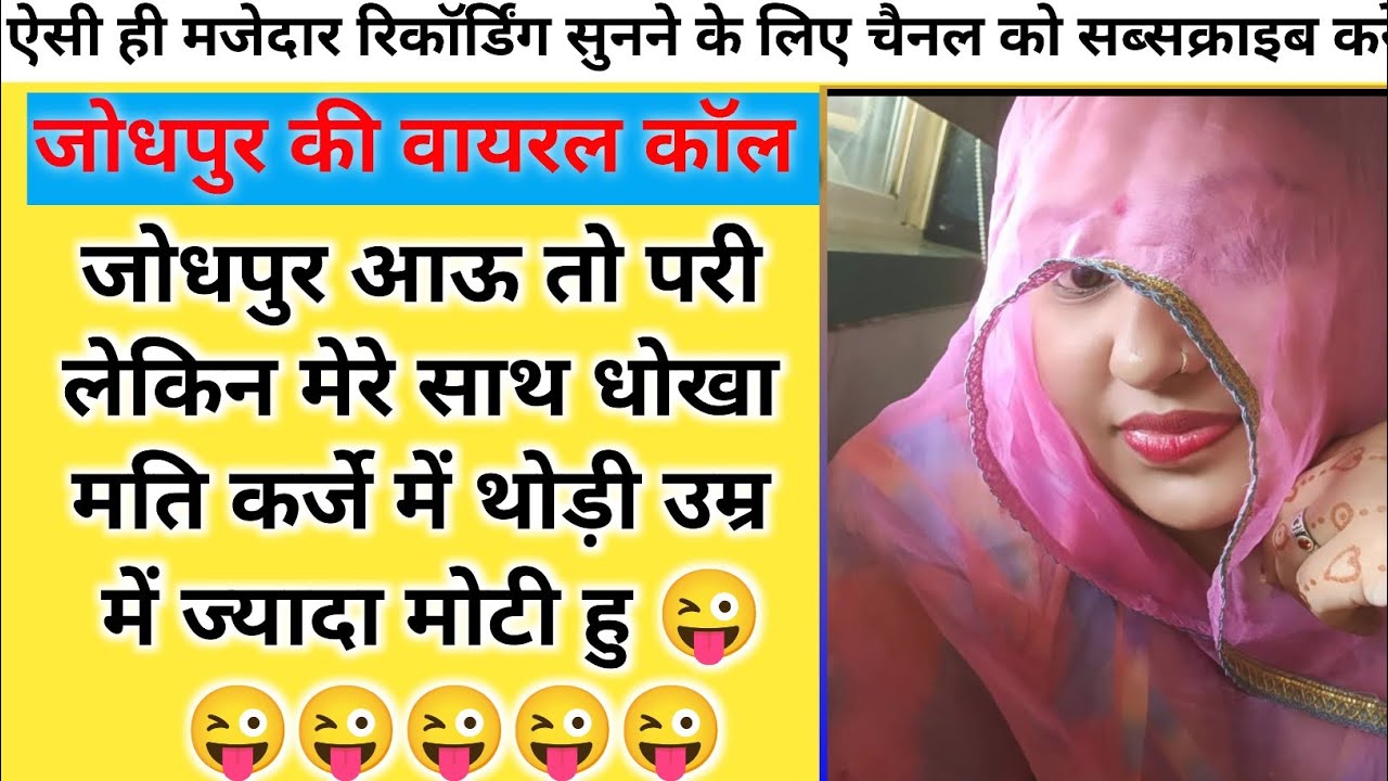 मारवाड़ी कॉल रिकॉर्डिंग 😃 जोधपुर की वायरल कॉल रिकॉर्डिंग 😃रुपया ज्यादा #मारवाड़ी #कॉल #रिकॉर्डिंग 