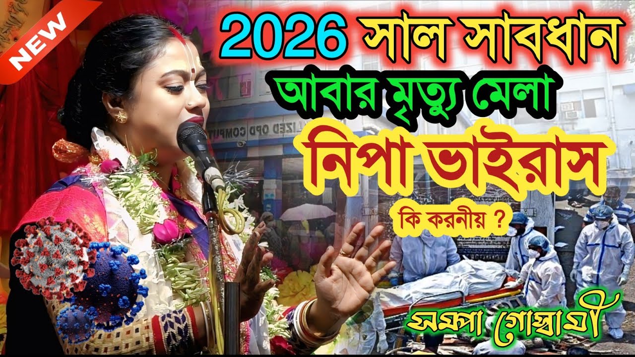 2026 সাল সাবধান আবার মৃত্যু মেলা ! নিপা ভাইরাস ! কি করনীয় ? সম্পা গোস্বামী | Sampa Goswami Kirtan