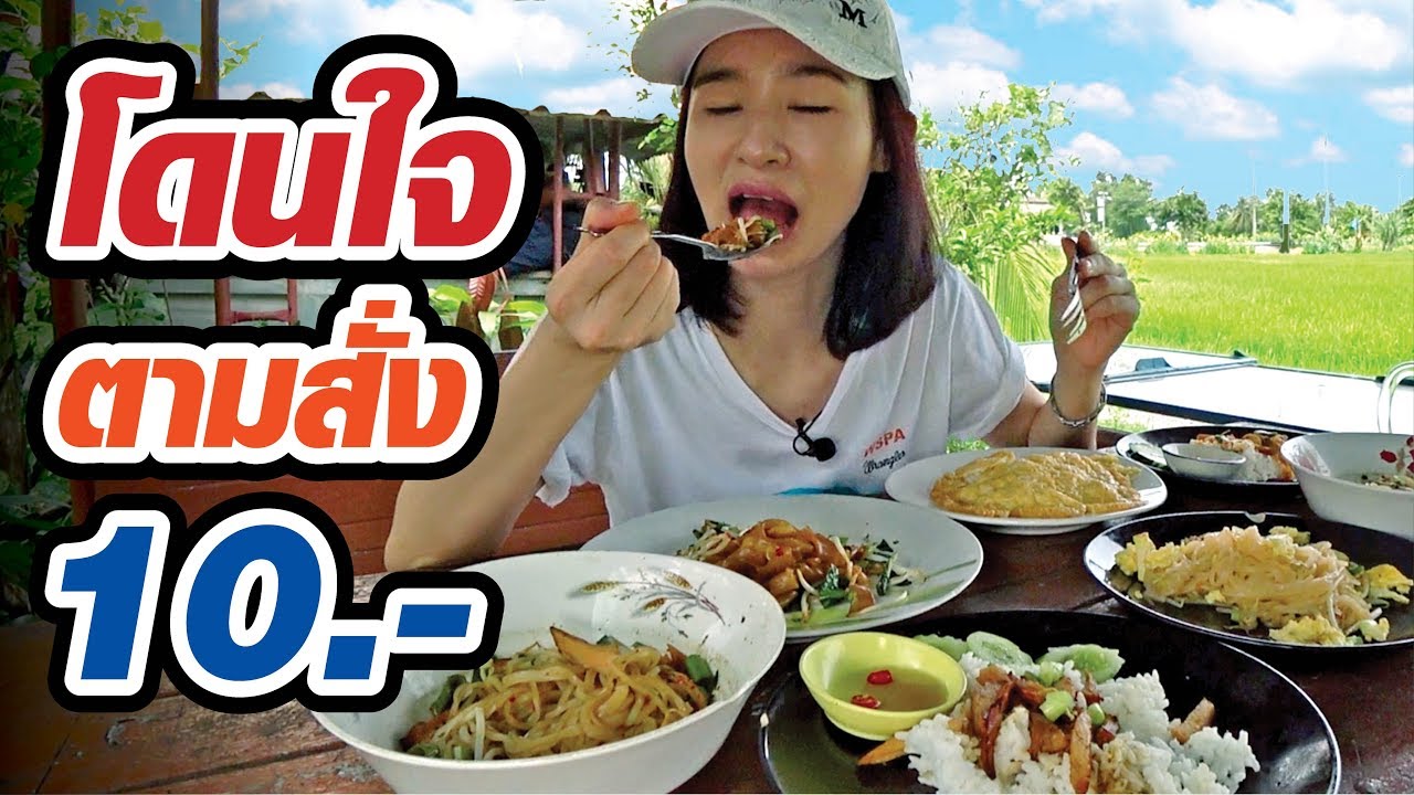 อาหารตามสั่ง เยอะและดี ทุกจาน 10 บาท