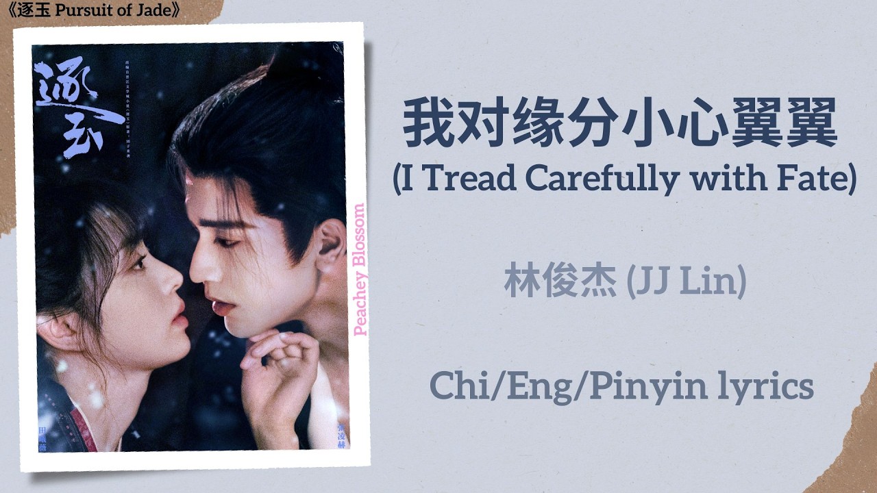 我对缘分小心翼翼 (I Tread Carefully with Fate) - 林俊杰 (JJ Lin)《逐玉 Pursuit of Jade》Chi/Eng/Pinyin lyrics